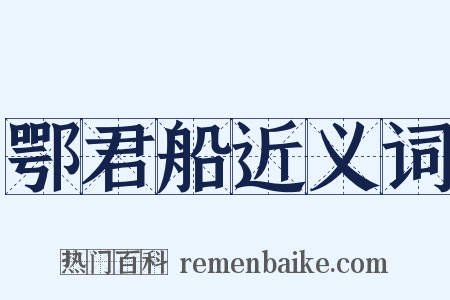 鄂君船近义词是什么意思的图片